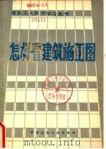 怎样看建筑施工图（1981 PDF版）