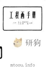 工程画手册（1956 PDF版）