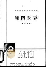 地图投影（1962 PDF版）