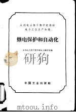 继电保护和自动化  电力工业生产知识（1964 PDF版）