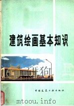 建筑绘画基本知识（1978 PDF版）