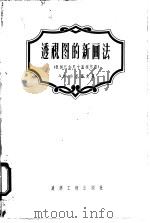 透视图的新画法（1956 PDF版）