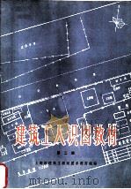 建筑工人识图教材  第2版（1981 PDF版）