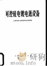可控硅电镀电源设备（1972 PDF版）