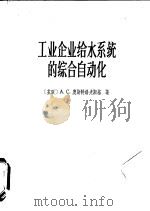 工业企业给水系统的综合自动化（1966 PDF版）