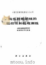 线性控制系统的能控性和能观测性（1975 PDF版）