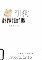 晶体管收音机元件制作（1973 PDF版）