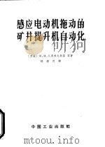 感应电动机拖动的矿井提升机自动化（1965 PDF版）