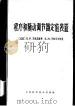 程序和随动调节器定值装置（1965 PDF版）