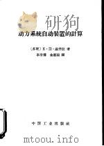动力系统自动装置的计算（1964 PDF版）