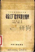 冶金工厂化学实验室组织（1957 PDF版）