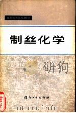 制丝化学（1979 PDF版）