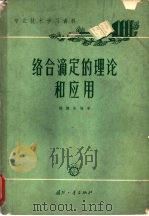 络合滴定的理论和应用（1965 PDF版）