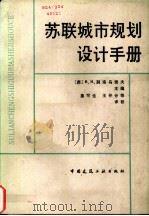 苏联城市规划设计手册  增订第2版（1984 PDF版）