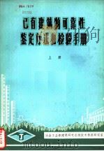 已有建筑物可靠性鉴定方法和检验手册 上 1981 PDF电子版封面 张富春译