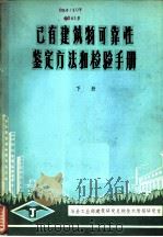 已有建筑物可靠性鉴定方法和检验手册  下（1982 PDF版）