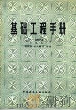基础工程手册（1983 PDF版）