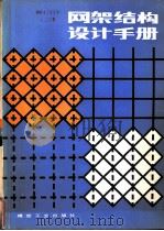网架结构设计手册（1983 PDF版）
