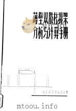 薄壁双肢柱排架与分析计算手册 PDF电子版封面 哈尔滨市建筑设计院