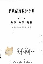 建筑结构设计手册（1963 PDF版）
