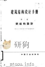 建筑结构设计手册  第2篇（1963 PDF版）