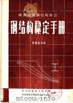 钢结构稳定手册（1980 PDF版）