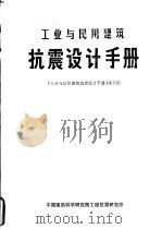 工业与民用建筑抗震设计手册（1981 PDF版）
