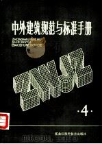 中外建筑规范与标准手册  第4册（1983 PDF版）
