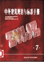中外建筑规范与标准手册 第7册 1984 PDF电子版封面 15217·108