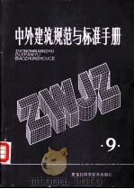 中外建筑规范与标准手册  第9册（1983 PDF版）