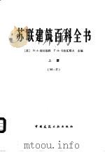 苏联建筑百科全书（1983 PDF版）