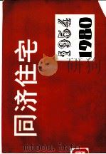 同济住宅  1954-1980（ PDF版）