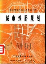 城市铁路规划（1982 PDF版）