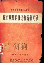 城市规划的任务和编制方法（1960 PDF版）