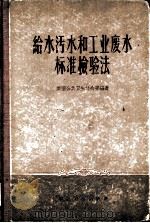 给水污水和工业废水标准检验法（1959 PDF版）