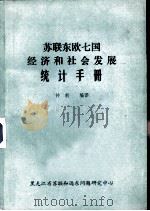 苏联东欧七国经济和社会发展统计手册 1986 PDF电子版封面 张育盛,曹庆连主编