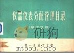仪器仪表分配管理目录  1972年（ PDF版）