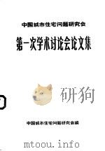 第一次学术讨论会论文集（ PDF版）