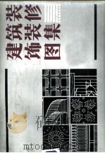 建筑装饰装修图集（ PDF版）