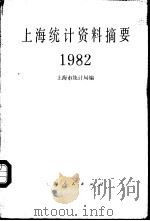 上海统计资料摘要 1982 1983 PDF电子版封面 4074·534 上海市统计局编