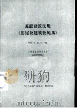 苏联建筑法规《房屋及建筑物地基》（1985 PDF版）