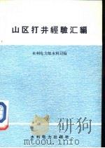 山区打井经验汇编（1974 PDF版）