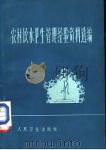 农村饮水卫生管理经验资料选编（1974 PDF版）