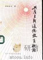 共产主义道德教育概论（1984 PDF版）