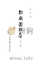 江南园林志（1984 PDF版）