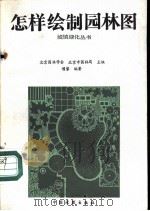 怎样绘制园林图（1984 PDF版）