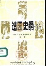 造园史纲（1983 PDF版）