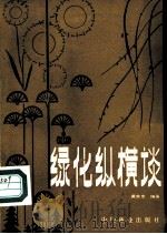 绿化纵横谈（1984 PDF版）