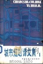 城市规划译文集  外国新城镇规划（1980 PDF版）