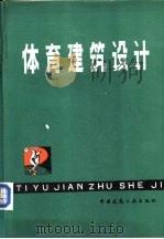 体育建筑设计（1981 PDF版）